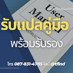 รับแปลคู่มือพร้อมรับรอง Manual ภาษาอังฤษด่วน พร้อมรับรอง ราคาถูก