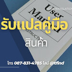 รับแปลคู่มือสินค้า Manual ภาษาอังฤษด่วน พร้อมรับรอง ราคาถูก