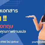 รับแปลเอกสารด่วน โดยศูนย์แปลภาษา Your Translation Matters พร้อมรับรอง ราคาถูก