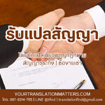 รับแปลสัญญา ภาษาอังกฤษทุกประเภท พร้อมออกใบกับภาษีและประทับตรารับรองคุณภาพ