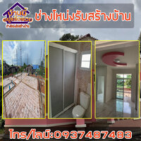 ร้านบริษัทรับสร้างบ้าน ร้านบริษัทรับสร้างบ้าน