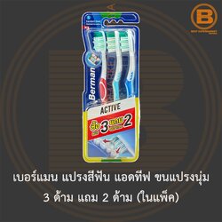 เบอร์แมน แปรงสีฟัน แอดทีฟ ขนแปรงนุ่ม 3 ด้าม แถม 2 ด้าม (ในแพ็ค) Berman Toothbrush Active Soft