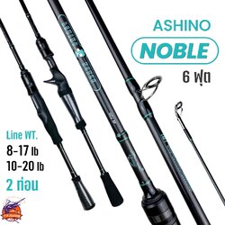 คันตีเหยื่อปลอม Ashino รุ่น Noble คันเบทขนาด 6.6 ฟุต คันกราไฟท์ เหนียวมาก แข็งแรงทนทาน ราคาถูก
