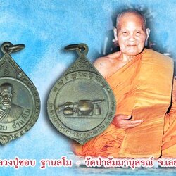 ขายแล้ว*40329 เหรียญรุ่น 4 หลวงปู่ชอบ วัดป่าสัมมานุสรณ์ ปี 2517 เลย เนื้อทองแดง 72