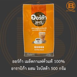 ออร์ก้า เมล็ดกาแฟคั่วแท้ 100% อาราบิก้า ผสม โรบัสต้า 500 กรัม Orga 100% Roasted Coffee Beans 500 g.