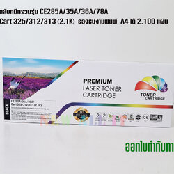 ตลับหมึก Color Box CE285A/35A/36A/78A เทียบเท่า