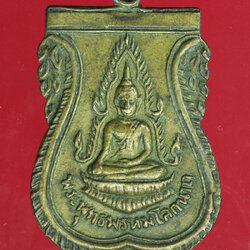 *28977 เหรียญพระพุทธพรหมโลกนาถ วัดหนองหัวลิงใน นครนายก 35