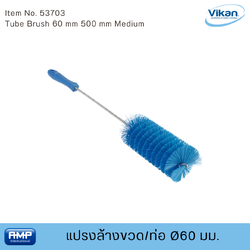 Vikan แปรงล้างขวด/ท่อฟู้ดเกรด ขนาด Ø60 มม (Food Grade)