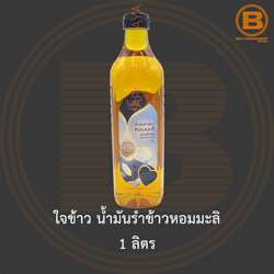 ใจข้าว น้ำมันรำข้าวหอมมะลิ 1 ลิตร Jaikao Jasmine Rice Barn Oil 1 L.