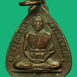 *36030 เหรียญหลวงพ่อทองอยู่ วัดใหม่หนองพะองค์ ปี 2520 สมุทรสาคร 79