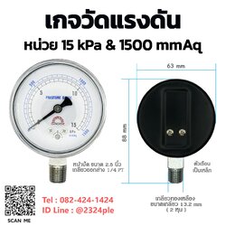 เกจวัดแรงดันต่ำ หน้าปัด 2.5 นิ้ว ( 63 mm.) เกลียวออกล่าง 1/4 นิ้ว หน่วย 15Kpa , 1500 mmAq