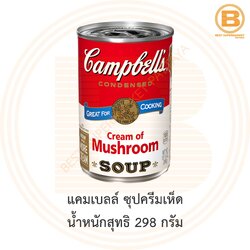 แคมเบลล์ ซุปครีมเห็ด น้ำหนักสุทธิ 298 กรัม Campbell's Cream of Mushroom Soup 298 g.