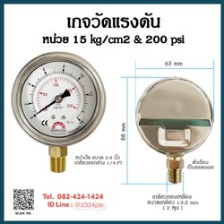 เกจวัดแรงดัน หน้าปัด 2.5 นิ้ว 15 kg/cm2 & 200psi เกลียวทองเหลือง 1/4 PT
