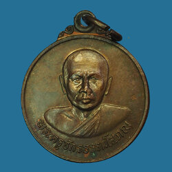 *30470 เหรียญรุ่นแรก พระครูจักรธรรมโสภณ(เลียบ) วัดราษฏร์ศัทธาทำ ลพบุรี (พระโชว์) 10