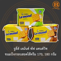 จูลี่ส์ เลมันด์ พัฟ แซนด์วิช ขนมปังกรอบสอดไส้ครีม 170, 180 กรัม Julie's Le-mond Puff Sandwich 170, 180 g.