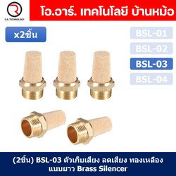 (2ชิ้น) BSL-03 ตัวเก็บเสียง ลดเสียง ระบายลม ตัวเก็บเสียงทองเหลือง ตัวเก็บเสียงแบบยาว ที่เก็บเสียง หัวยาว นิวเมติก Brass Silencer