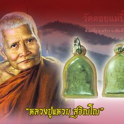 ขายแล้ว*38830 พระผงรูปเหมือนพิพม์ใบเสมา หลวงปู่แหวนสุจิณโณ วัดดอยแม่ปั่ง เชียงใหม่ ปี 2517 เลี่ยมพลาสติกเก่าหลายสิบปี 31
