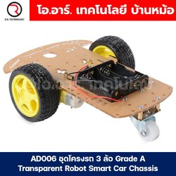 AD006 ชุดโครงรถ 3 ล้อ Grade A Transparent Robot Smart Car Chassis โครงรถ Arduino