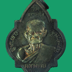 ขายแล้ว*33915 เหรียญหลวงพ่อโฉม วัดตาคลี นครสวรรค์ เนื้อเงิน 40