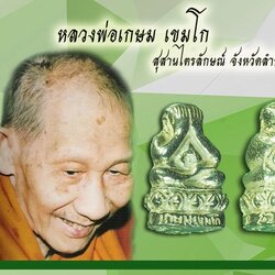 ขายแล้ว*39488 พระปิดตาสารพัดดี แช่น้ำมนต์ หลวงพ่อเกษม เขมโก เนื้อเงิน รุ่นพุทธคุณ ปี38 ไม่มีกล่อง 70