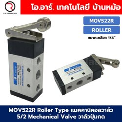 MOV522R Roller Type แมคคานิคอลวาล์ว 5/2 Mechanical Valve วาล์วปุ่มกด สวิทช์วาล์ว ขนาดเกลียว 1/4"