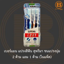 เบอร์แมน แปรงสีฟัน สุพรีมา ขนแปรงนุ่ม 2 ด้าม แถม 1 ด้าม (ในแพ็ค) Berman Toothbrush Suprima Soft