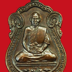 *36407 เหรียญหลวงพ่อประยุทธ วัดถ้ำนิรภัย นครสวรรค์ เนื้อทองแดง 40