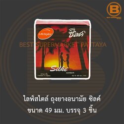 ไลฟ์สไตล์ ถุงยางอนามัย ซิลค์ ขนาด 49 มม. บรรจุ 3 ชิ้น LifeStyle Silke Condom 49 mm. 3 Pieces