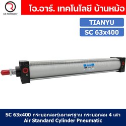 (1ชิ้น) SC 63x400 กระบอกลม รุ่นมาตรฐาน กระบอกลม 4 เสา Standard Cylinder Air Pneumatic แบบสี่เสา