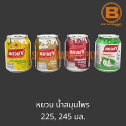 หยวน น้ำสมุนไพร 225, 245 มล. Yuan Herbal Drinks 225, 245 ml.