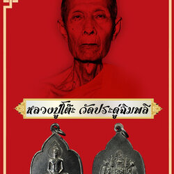 ขายแล้ว*34042 เหรียญพระสัมพุทธภูธรินทร์ กรมตำรวจ ปี 2516 ชุบนิเกิล(หลวงปุ่โต๊ะ วัดประดู่ฉิมพลี ปลุกเสก) 10