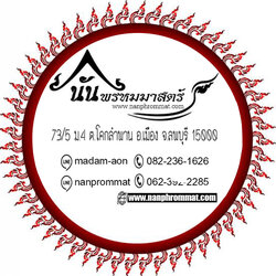 พระบ้าน นันพรหมมาสตร์