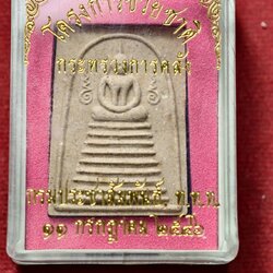 พระสมเด็จ โครงการช่วยชาติ หลวงตามหาบัว วัดป่าบ้านตาด จ.อุดรธานี ปี 2546 พร้อมกล่อง (SKU-13665)