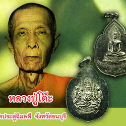 ขายแล้ว*35031 เหรียญพระสัมพุทธภูธรินทร์ กรมตำรวจ ปี 2516 ชุบนิเกิล(หลวงปุ่โต๊ะ วัดประดู่ฉิมพลี ปลุกเสก) 10