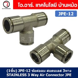 (1ชิ้น) JPE-12 ข้อต่อลม สแตนเลส 3ทาง STAINLESS 3 Way Air Connector JPE Pneumatic 3 Ways Equal Union Fitting ข้อต่อลมสแตนเลส สำหรับ สายลม 12x8mm