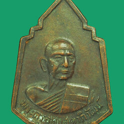 *33485 เหรียญพระครูอุดมสุตาภิวัฒน์ วัดอ่าวช้างไล่ หลังพระพุทธ จ.ฉะเชิงเทรา 25