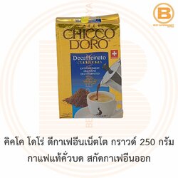 คิคโค โดโร่ ดีกาเฟอีนเน็ตโต กราวด์ 250 กรัม กาแฟแท้คั่วบด สกัดกาเฟอีนออก Chicco Doro Decaffeinated Ground Coffee 250 g.