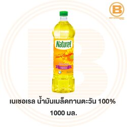 เนเชอเรล น้ำมันเมล็ดทานตะวัน 100% 1000 มล. Naturel 100% Refined Sunflower Oil 100 ml.