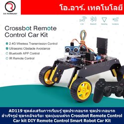 AD119 ชุดส่งเสริมการเรียนรู้ ชุดประกอบรถ ชุดประกอบรถสำเร็จรูป ชุดรถอัจฉริยะ ชุดหุ่นยนต์รถ Crossbot Remote Control Car kit DIY Remote Control Smart Robot Car Kit