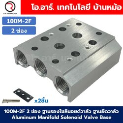 100M-2F 2ช่อง ฐานรองโซลินอยด์วาล์ว ฐานยึดวาล์ว Aluminum Manifold Solenoid Valve Base 4V/4A ฐานวางโซลินอยด์ แมนนิโฟล์ด