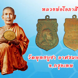 ขายแล้ว*36274 เหรียญหันข้าง หลวงพ่อโอภาสี อาศรมบางมด ปี 2497 ออกที่ปากพนัง นครศรีธรรมราช สภาพใช้ 39