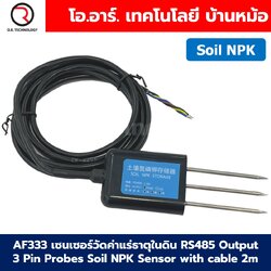AF333 เซนเซอร์วัดค่าแร่ธาตุในดิน 3ขา RS485 Output 3 Pin Probes Soil NPK Sensor with cable 2m เซนเซอร์วัดสารอาหารในดิน