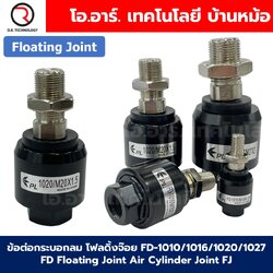 ข้อต่อกระบอกลม โฟลดิ้งจ๊อย FD-1010/1016/1020/1027 FD Floating Joint Air Cylinder Joint FJ ข้อต่อปลายแกน M10 M16 M20 M27 FJ-32/40/50/63/80/100/125