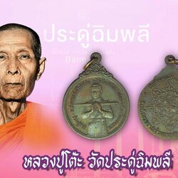 *39894 เหรียญสมเด็จบวรราชเจ้ามหาสุรสิงหนาถ (พระยาเสือ) พิมพ์พนมมือถือดาบทรงกลม สร้างปี 2521 รมน้ำตาล(หลวงปู่โต๊ะ,หลวงพ่อสุด ร่วมปลุกเสก) 18
