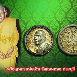 *36628 เหรียญล้อแม็ก หลวงพ่อเฮ็น วัดดอนทอง สระบุรี กล่องเดิม เนื้อเงิน 81