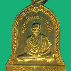 *39473 เหรียญบำบัดทุกข์ บำรุงสุข หลวงพ่อเกษมเขมโก สุสานไตรลักษณ์ ลำปาง 70