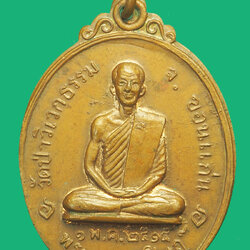 ขายแล้ว*35668 เหรียญพระณาญวิศิษฏ์ วัดป่าสลาวัน ออกวัดป่าวิเวกธรรม ปี 2515 ขอนแก่น 23