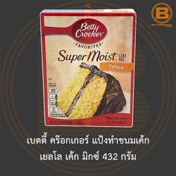 เบตตี้ คร๊อกเกอร์ แป้งทำขนมเค้ก เยลโล เค้ก มิกซ์ 432 กรัม Betty Crocker Super Moist Yellow Cake Mix 432 g.