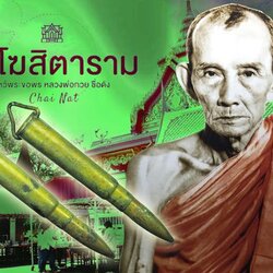 *39166 ตะกรุดลูกปืนหลวงพ่อกวย วัดโฆษิตราราม ชัยนาท 12