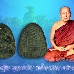 ขายแล้ว*40198 พระปิดตามหาเศรษฐี หลวงปู่สิม วัดถ้ำผาปล่อง ปี 2518 เนื้อผงว่าน 6